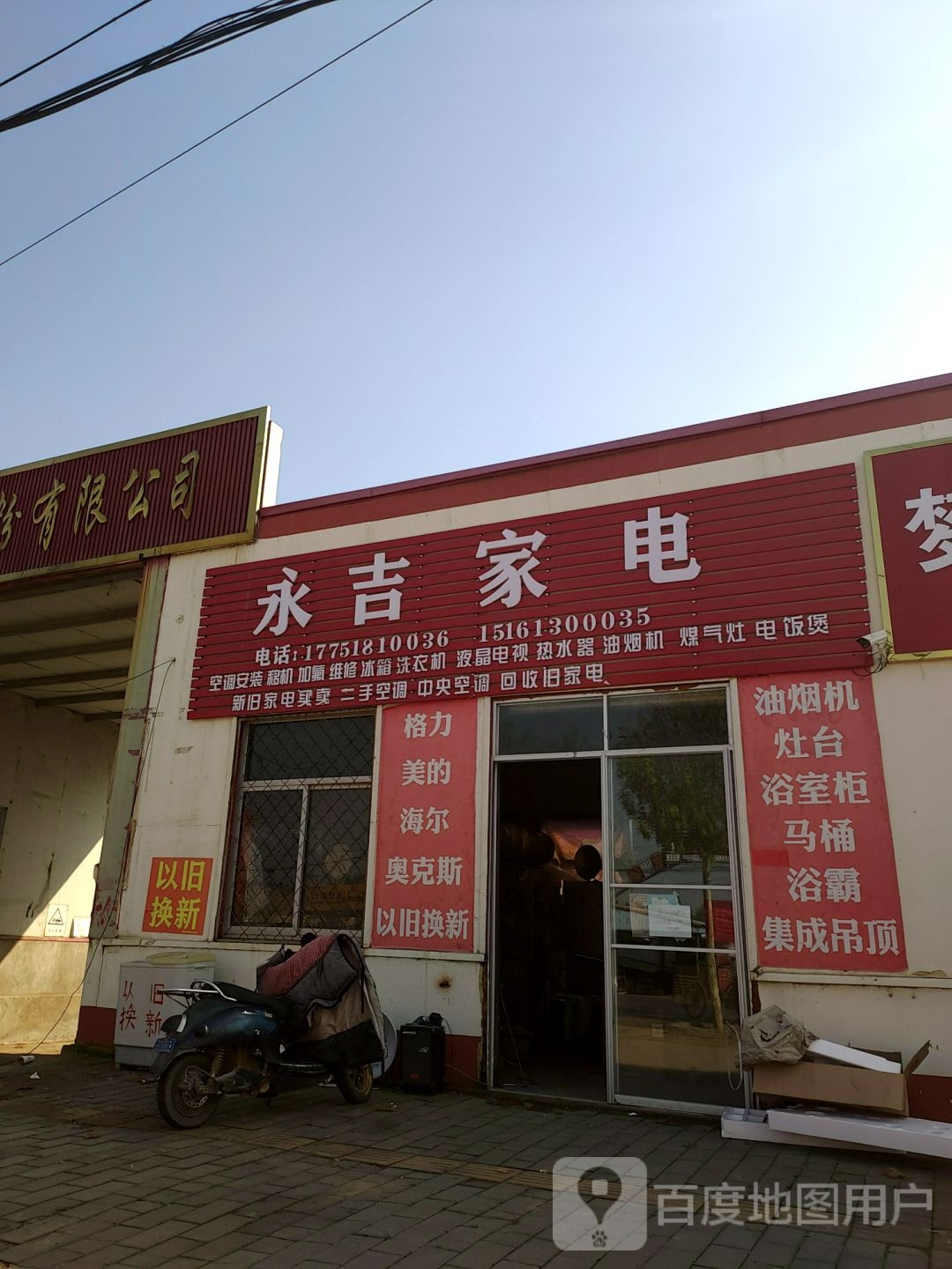 永吉家电