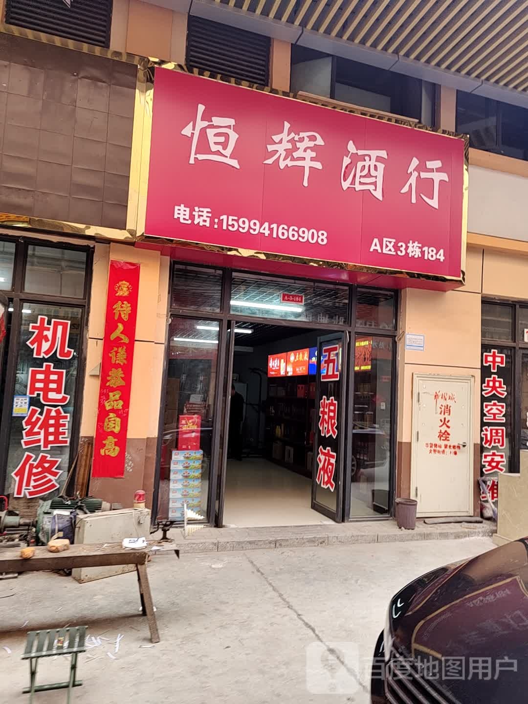 恒辉酒行(华耀城店)