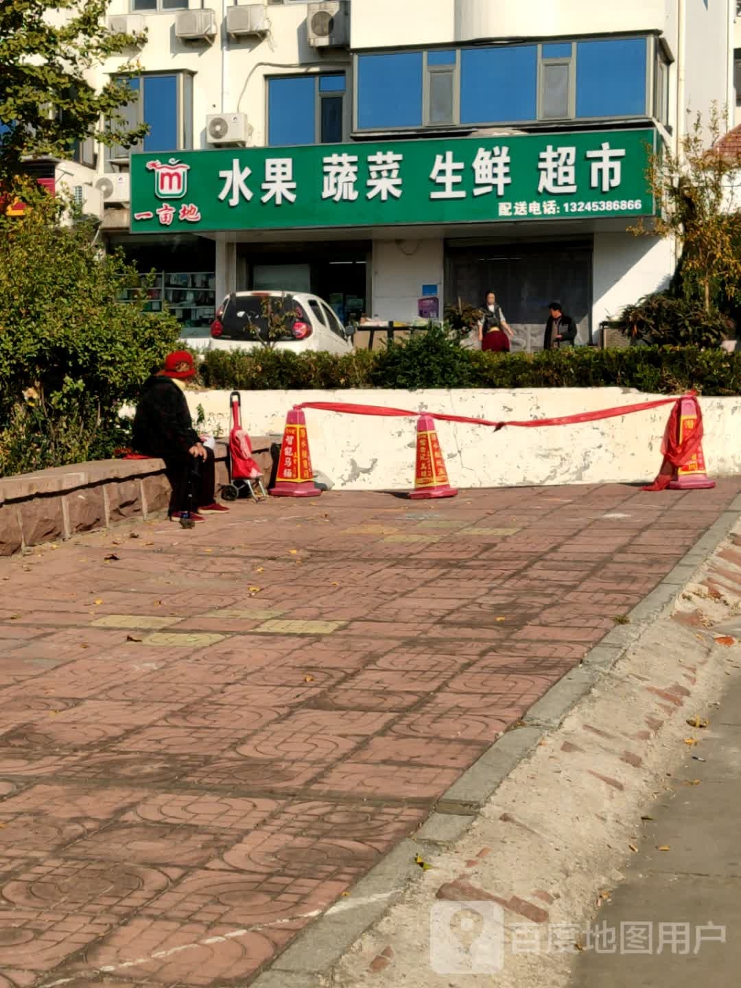 一亩地水果蔬菜生鲜超市(普照小区店)