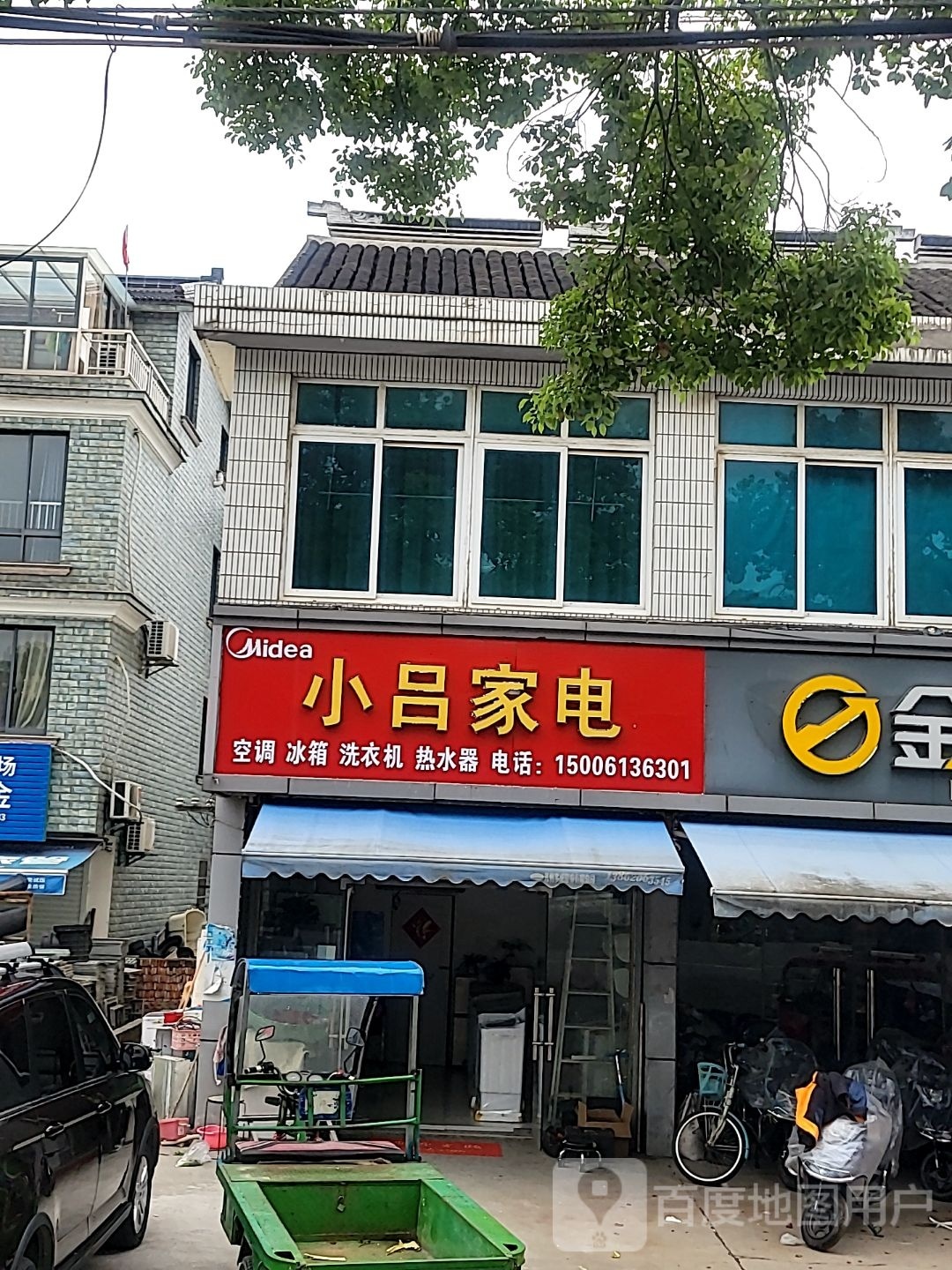 小吕家电