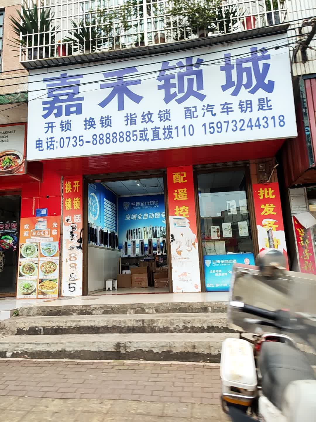 嘉禾锁城