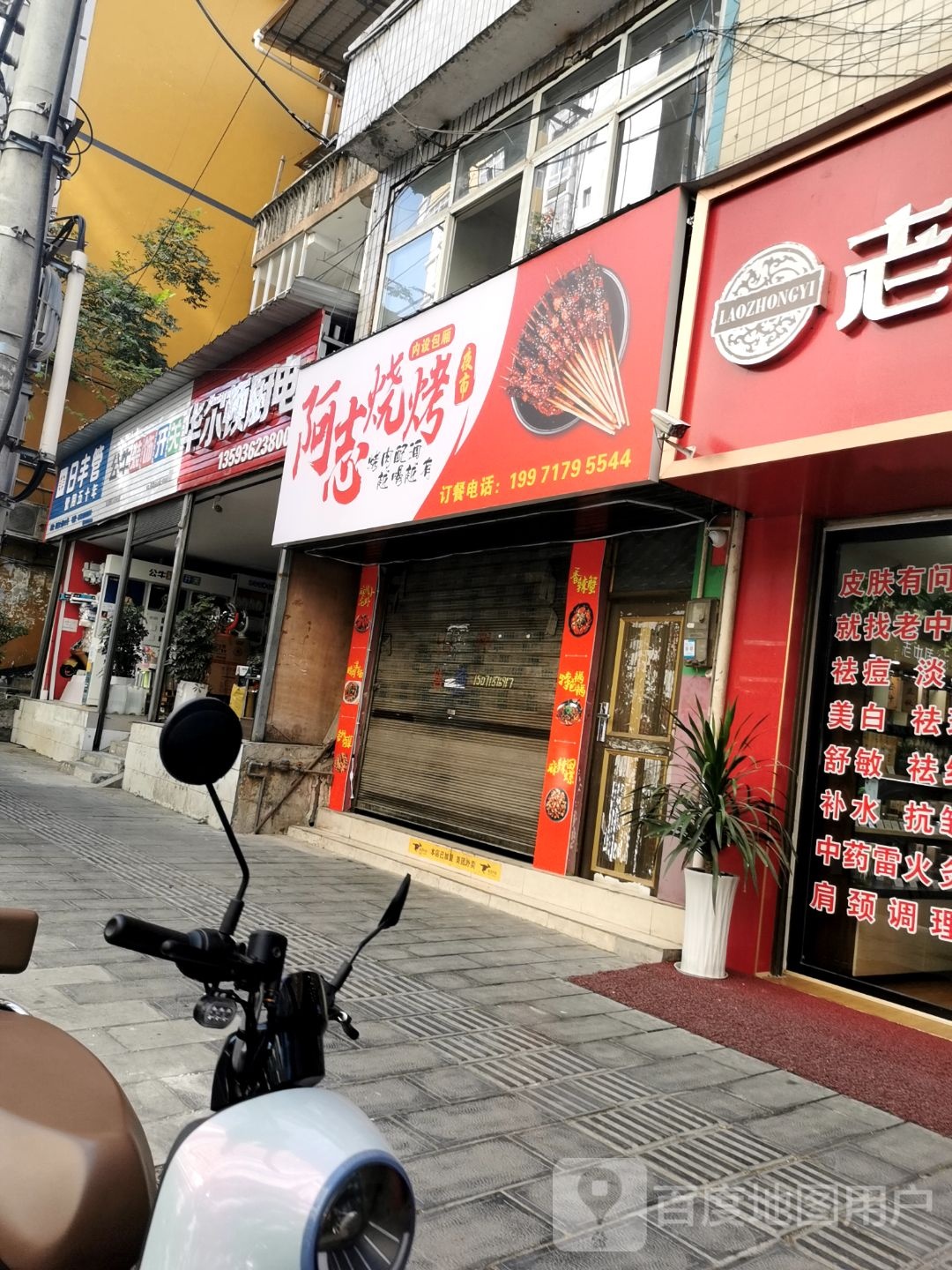 阿志烤烧(舞阳大道店)