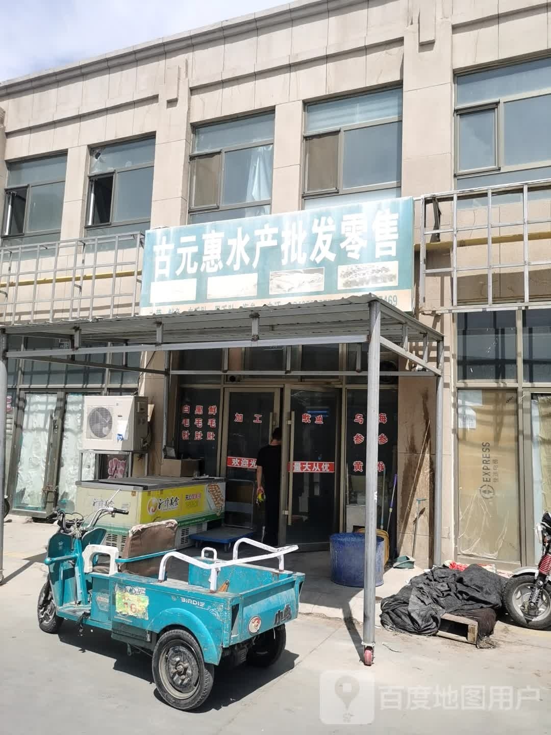 古元惠水产批发零食