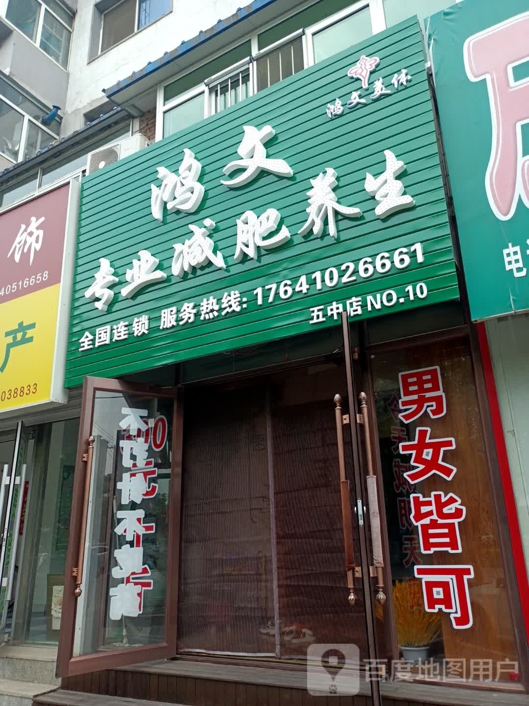 鸿文专业健身养生(五中店)