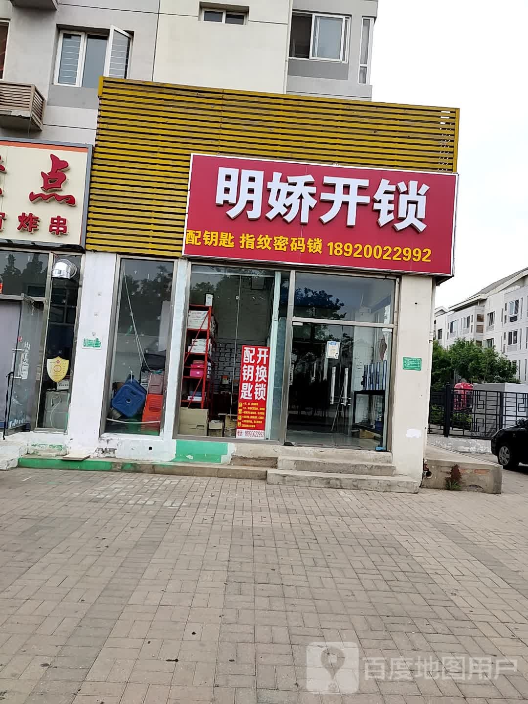 天津市津南区明娇开锁服务中心