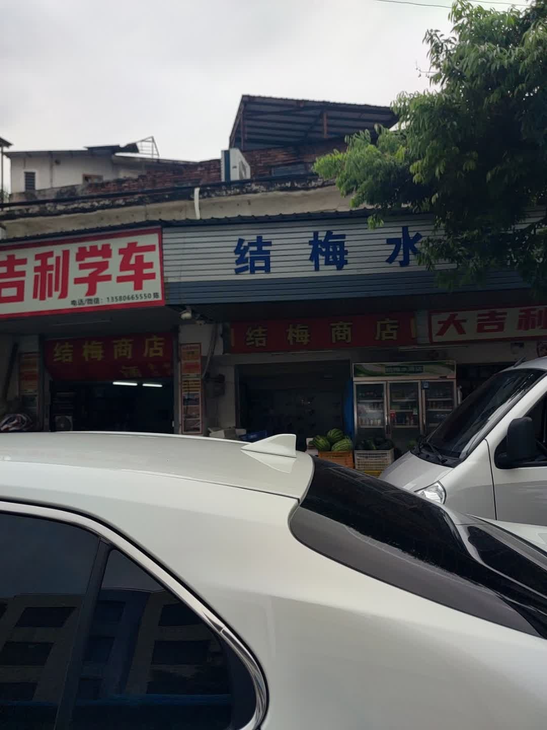 结梅水果商店