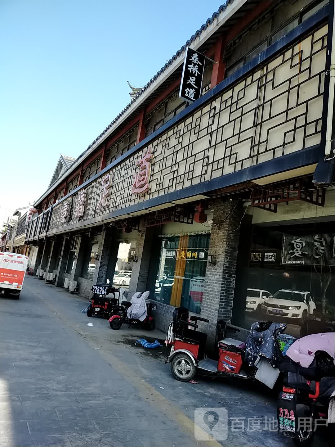 秦桥足道(泗阳店)