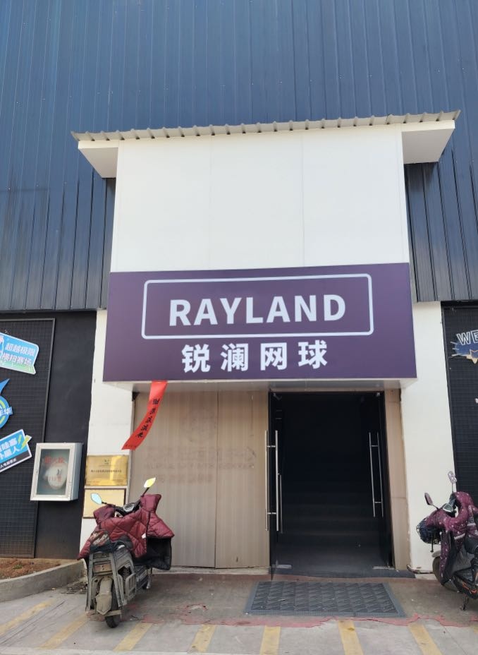 锐澜网球Rayland Tennis club