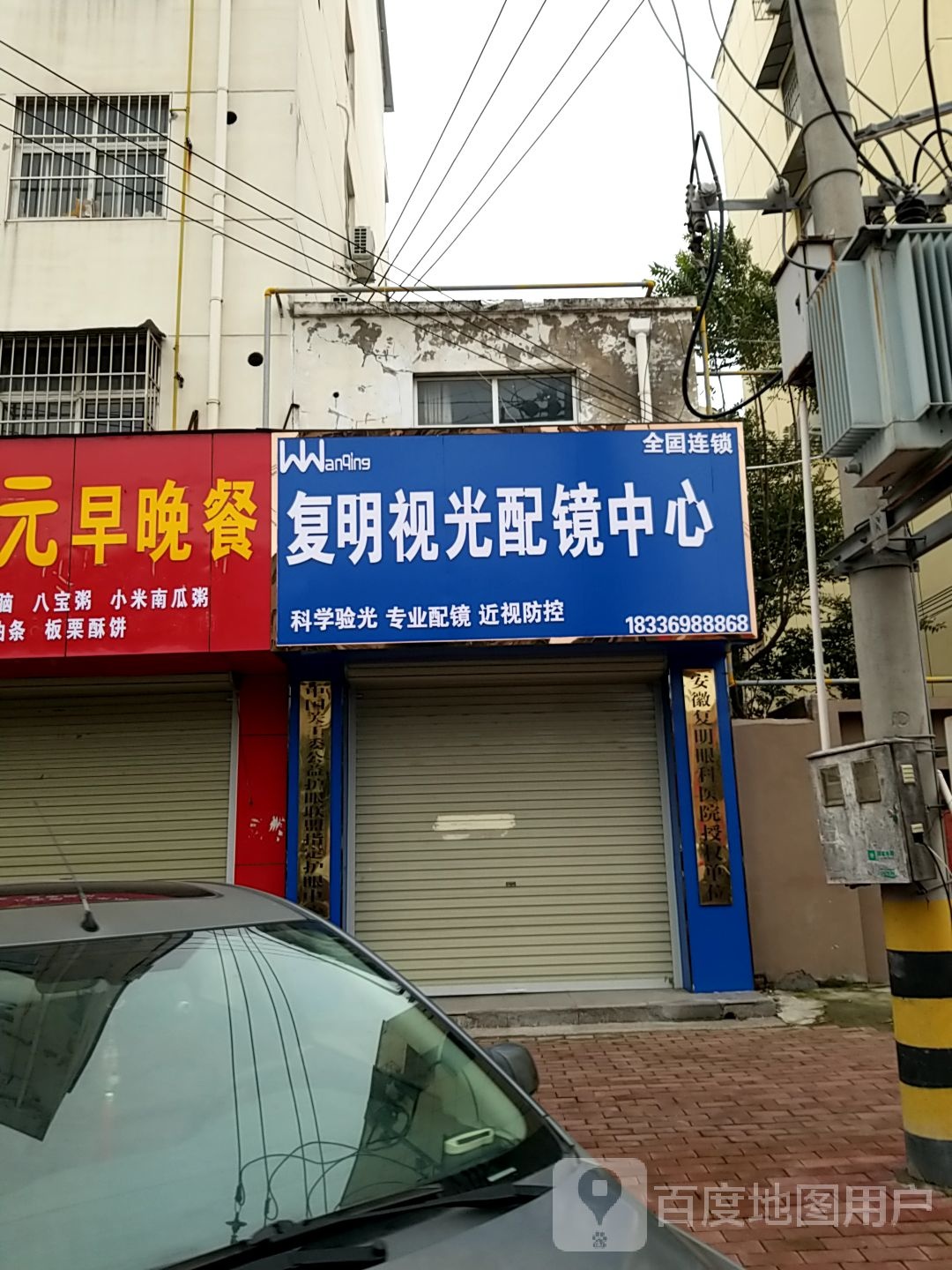 复明视光配镜中心(民主东路店)