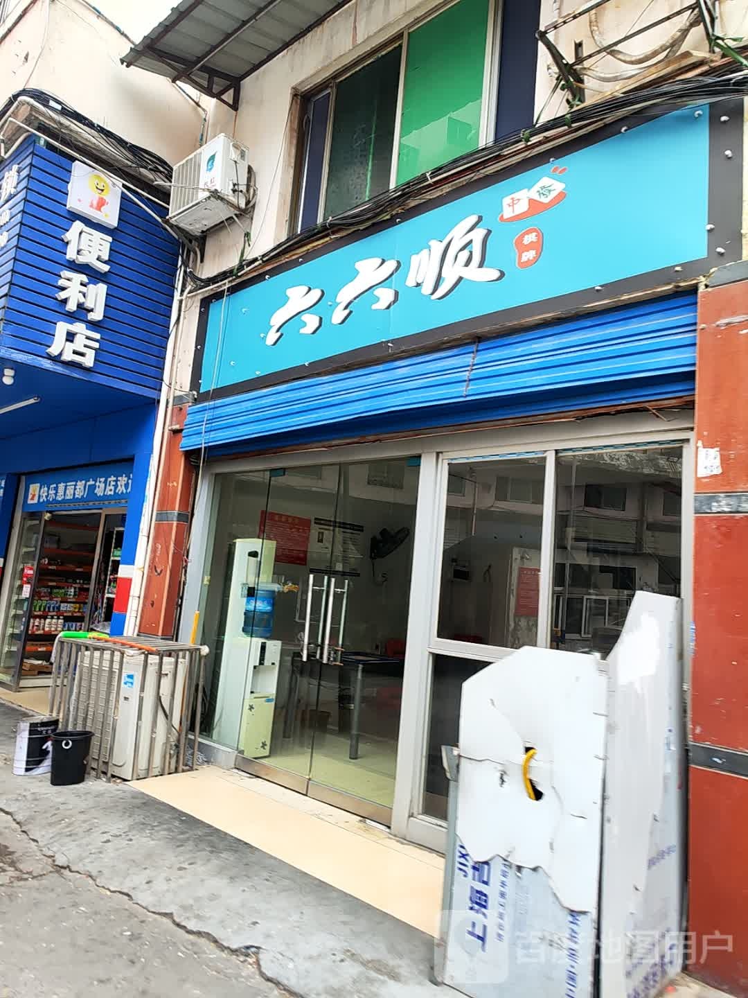 六六顺棋牌