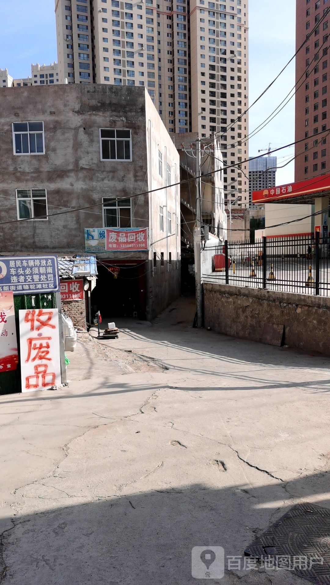 废品回收