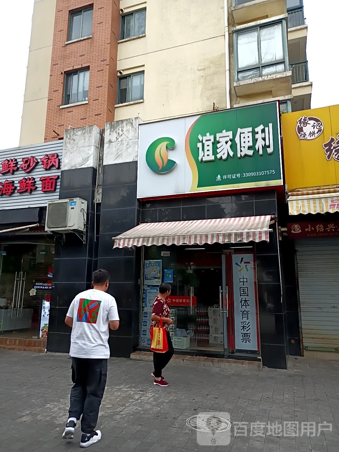 谊家便利(海印路店)