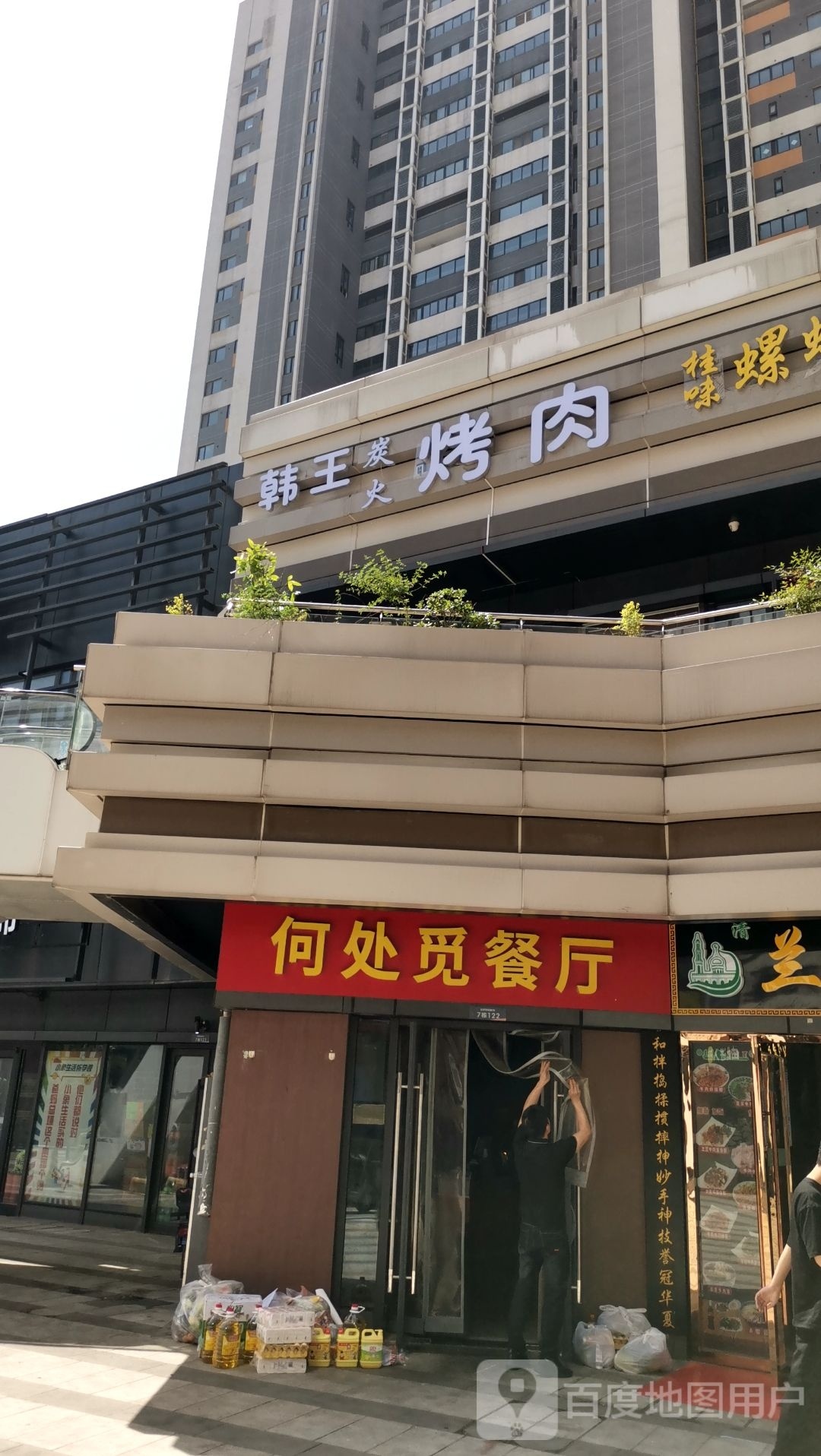 韩王炭火烤肉(保利越广场店)