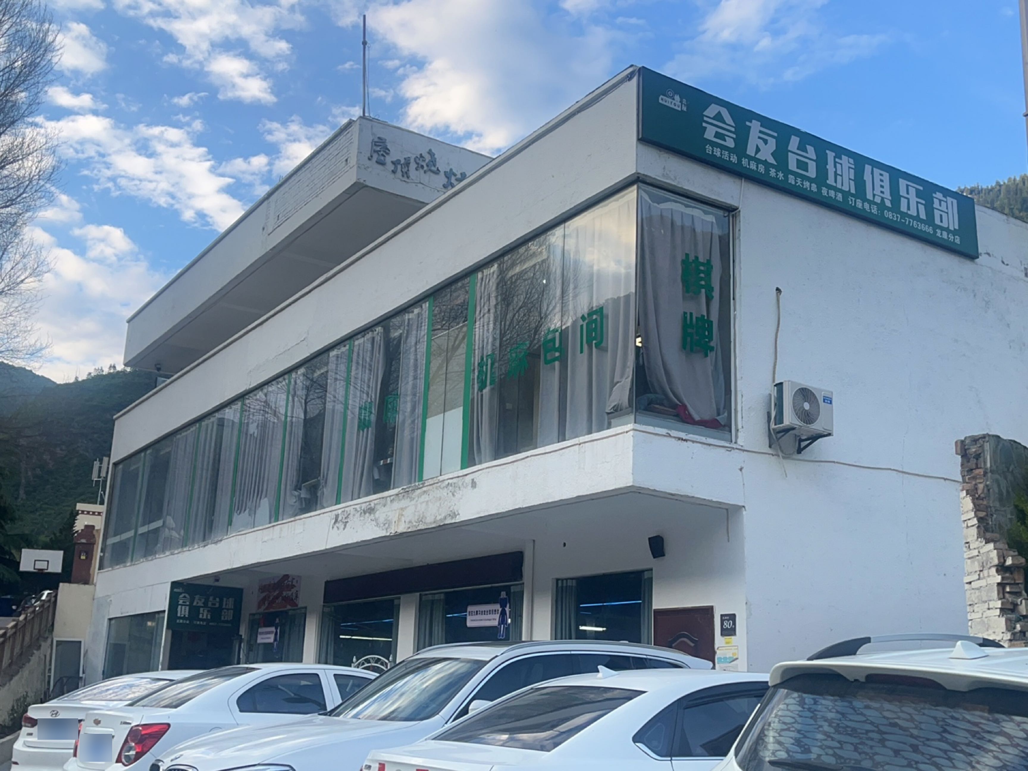 九寨沟会友台球俱乐部(龙康分店)