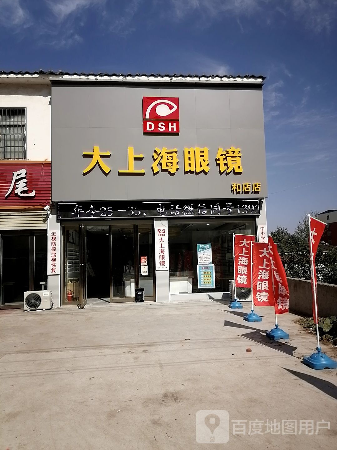 上蔡县和店镇大上海眼镜(和店店)