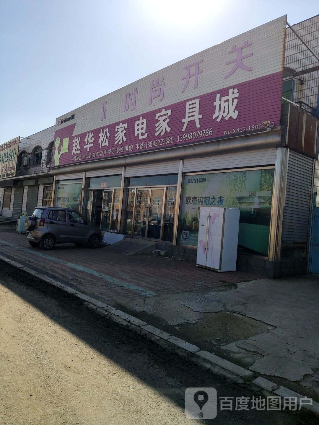 赵松家电家具城