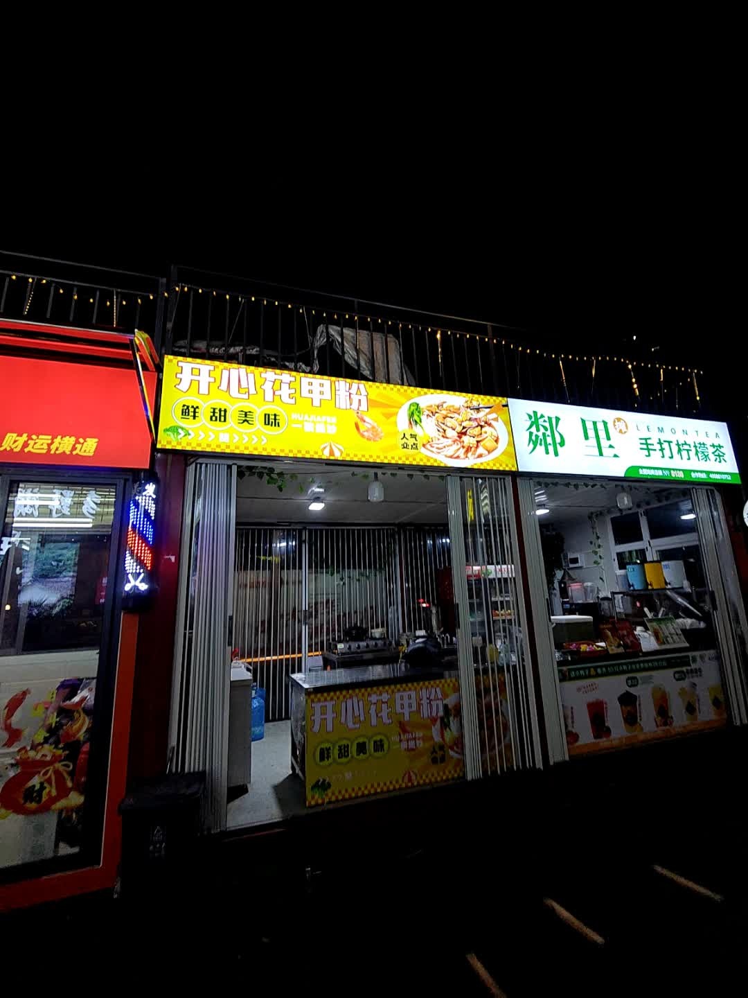 开心花甲粉(天悦时代广场店)