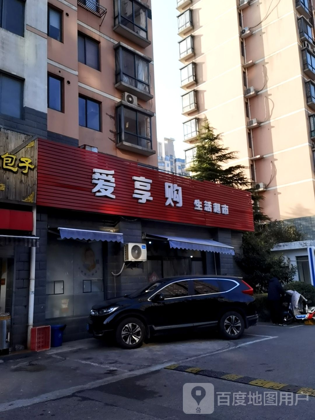 爱享沟生活超市