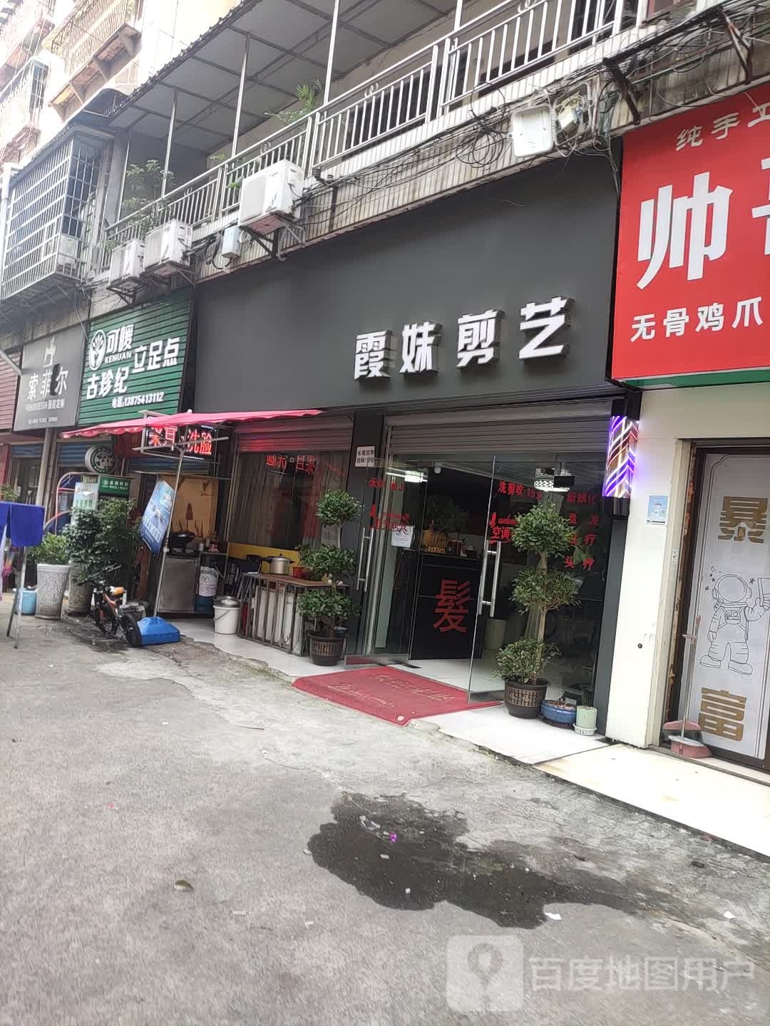 霞妹剪意