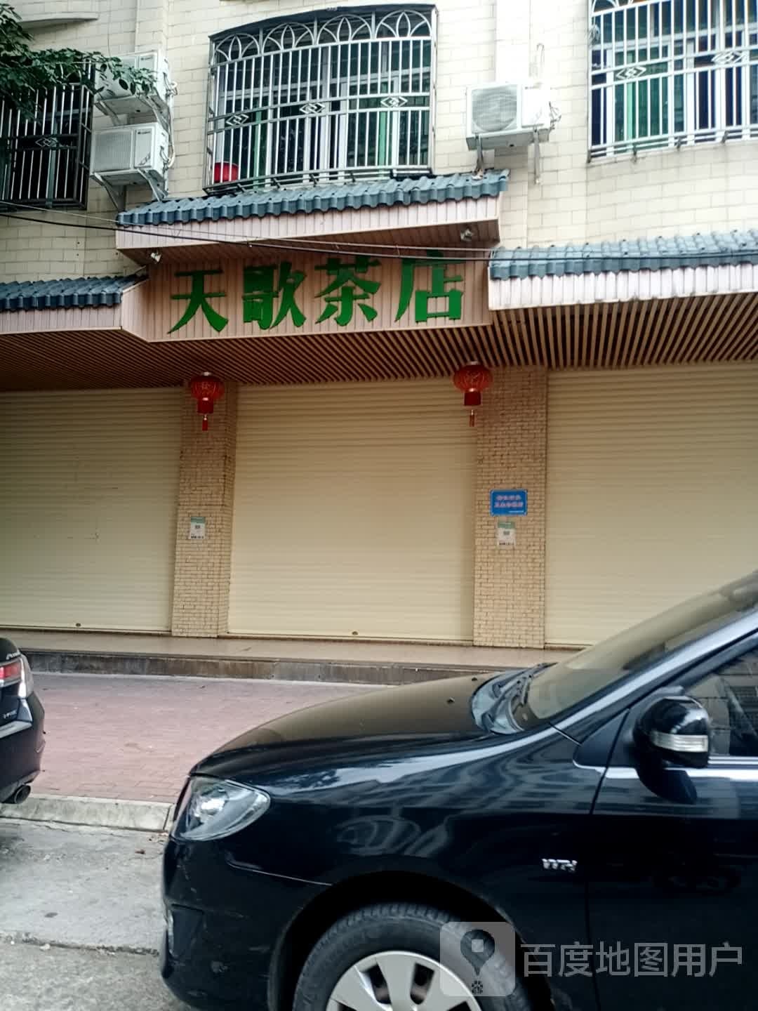 天歌茶店