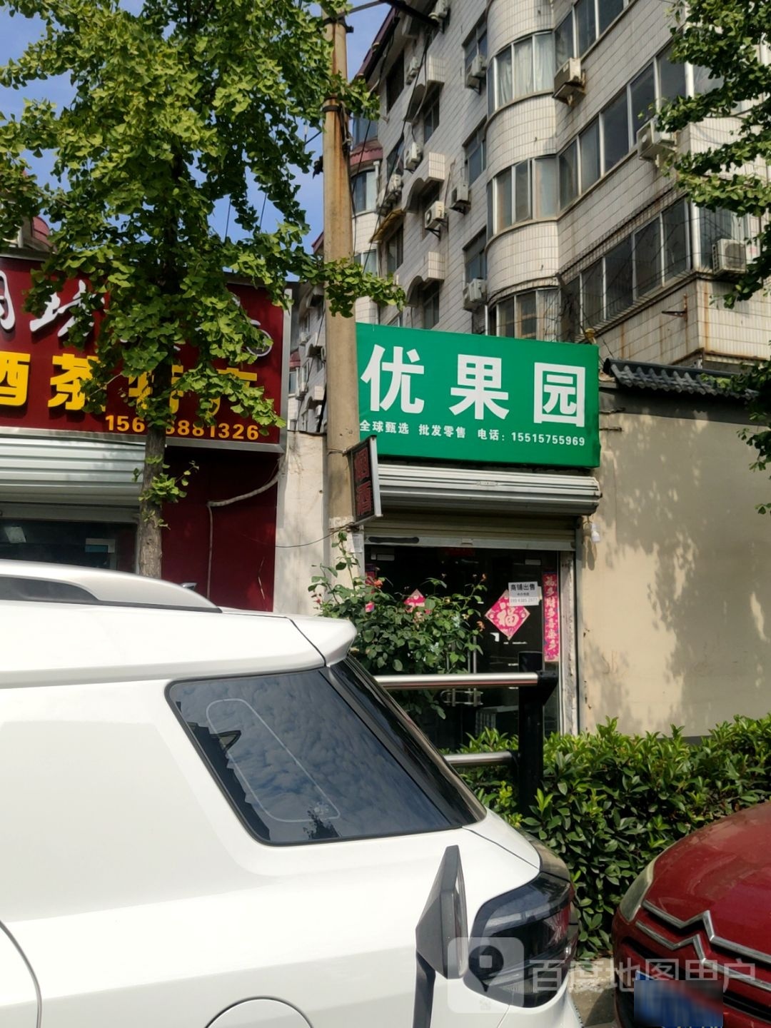 优果园(燕庄一街店)