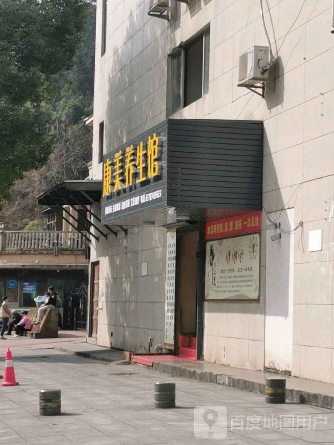 康美养餬生馆(天星西路店)