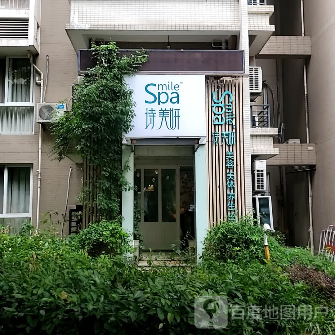 Smile Spa诗美妍美容美体(融侨锦江店)
