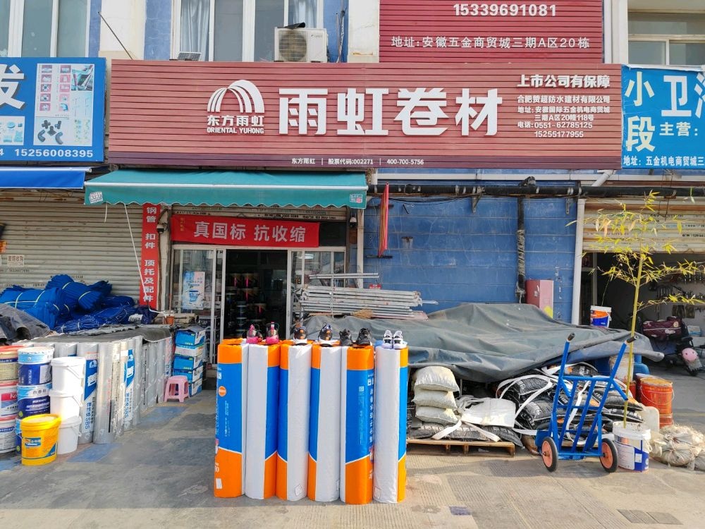 合肥市超赞防水材料经营部