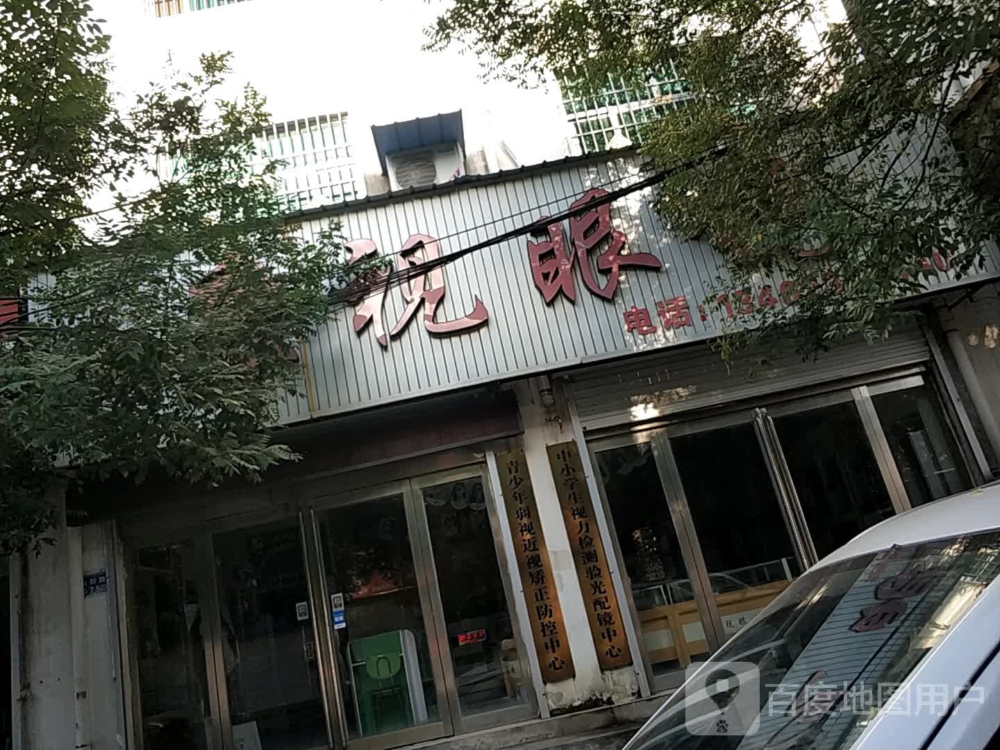 康视眼镜(向阳路店)