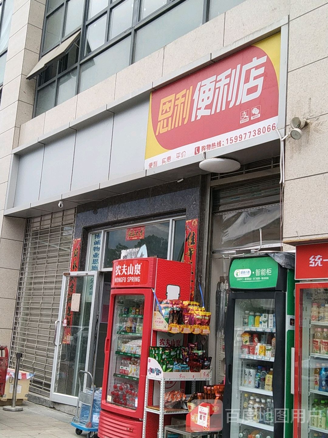 恩利便利店
