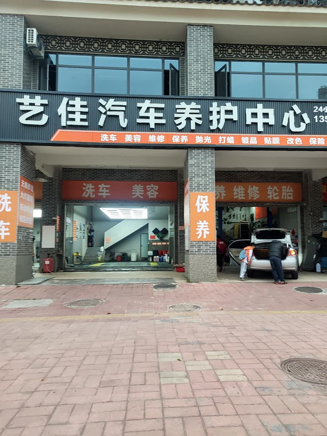 艺佳汽车养护中心
