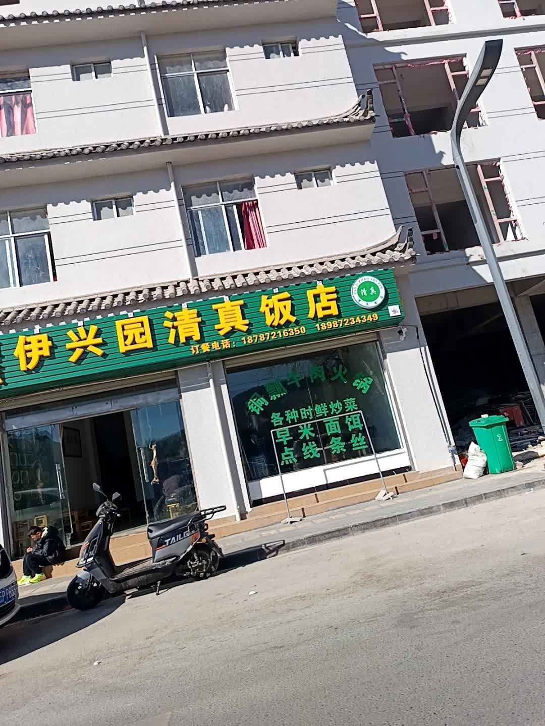 洱源伊兴园清真饭店