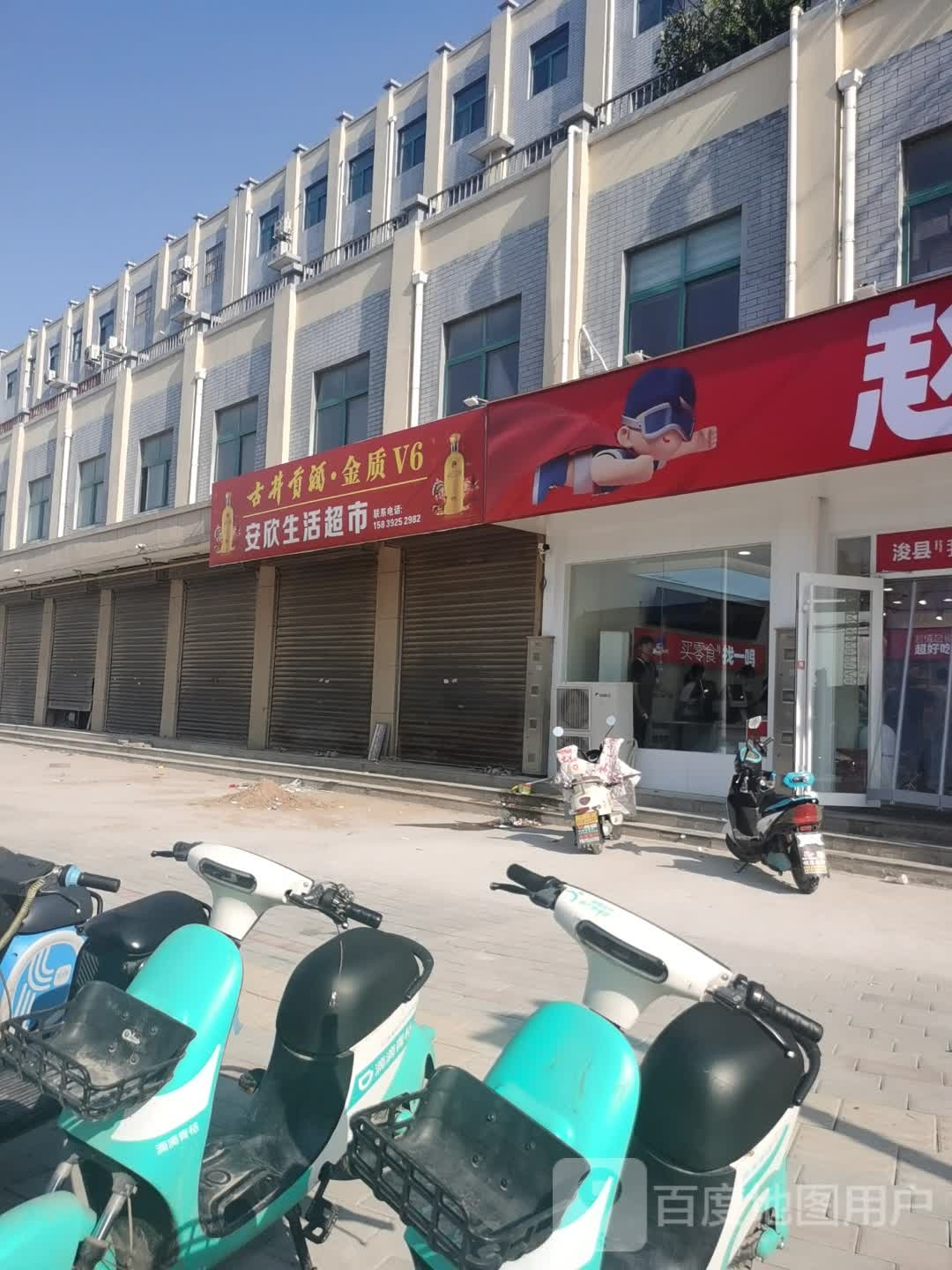 安欣生活超市(北关街店)