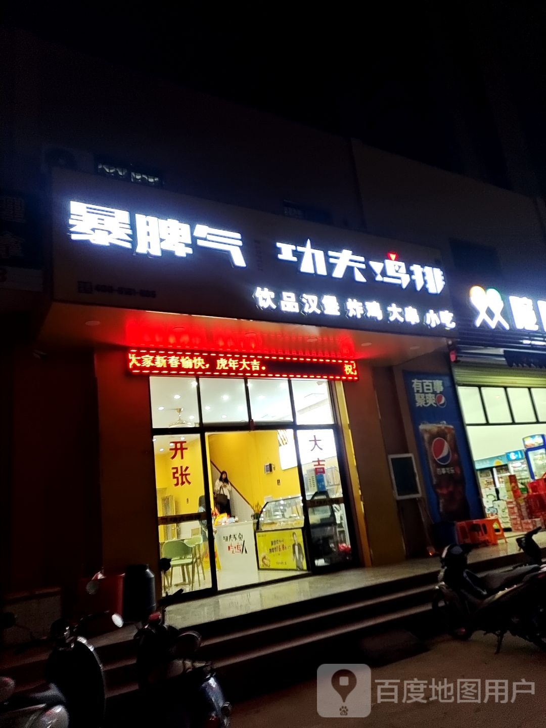 暴脾气功夫鸡排(二中店)