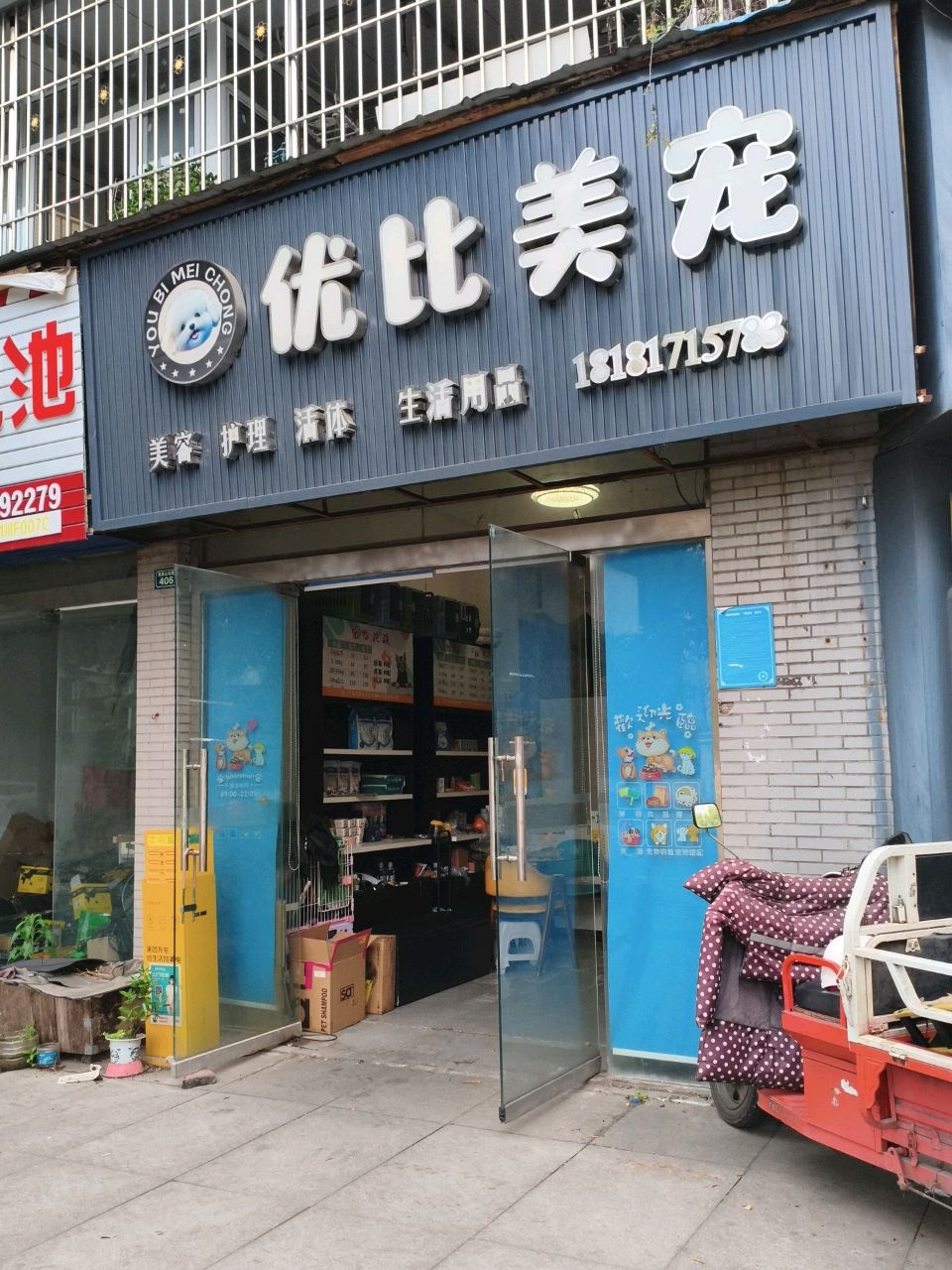 优比美宠宠物店