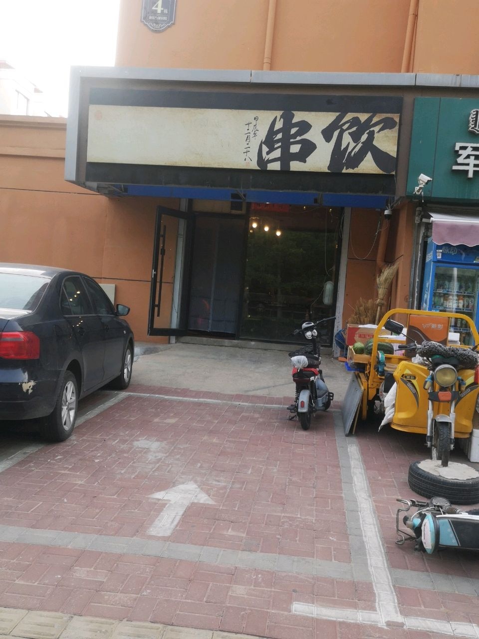 串饮