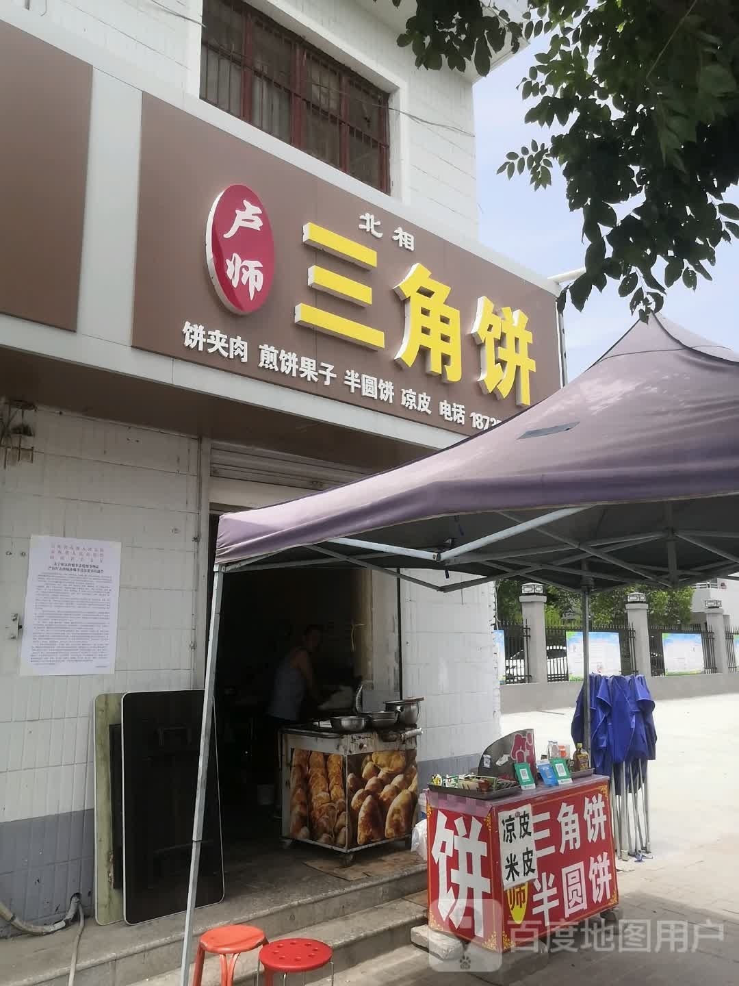 卢师三角饼