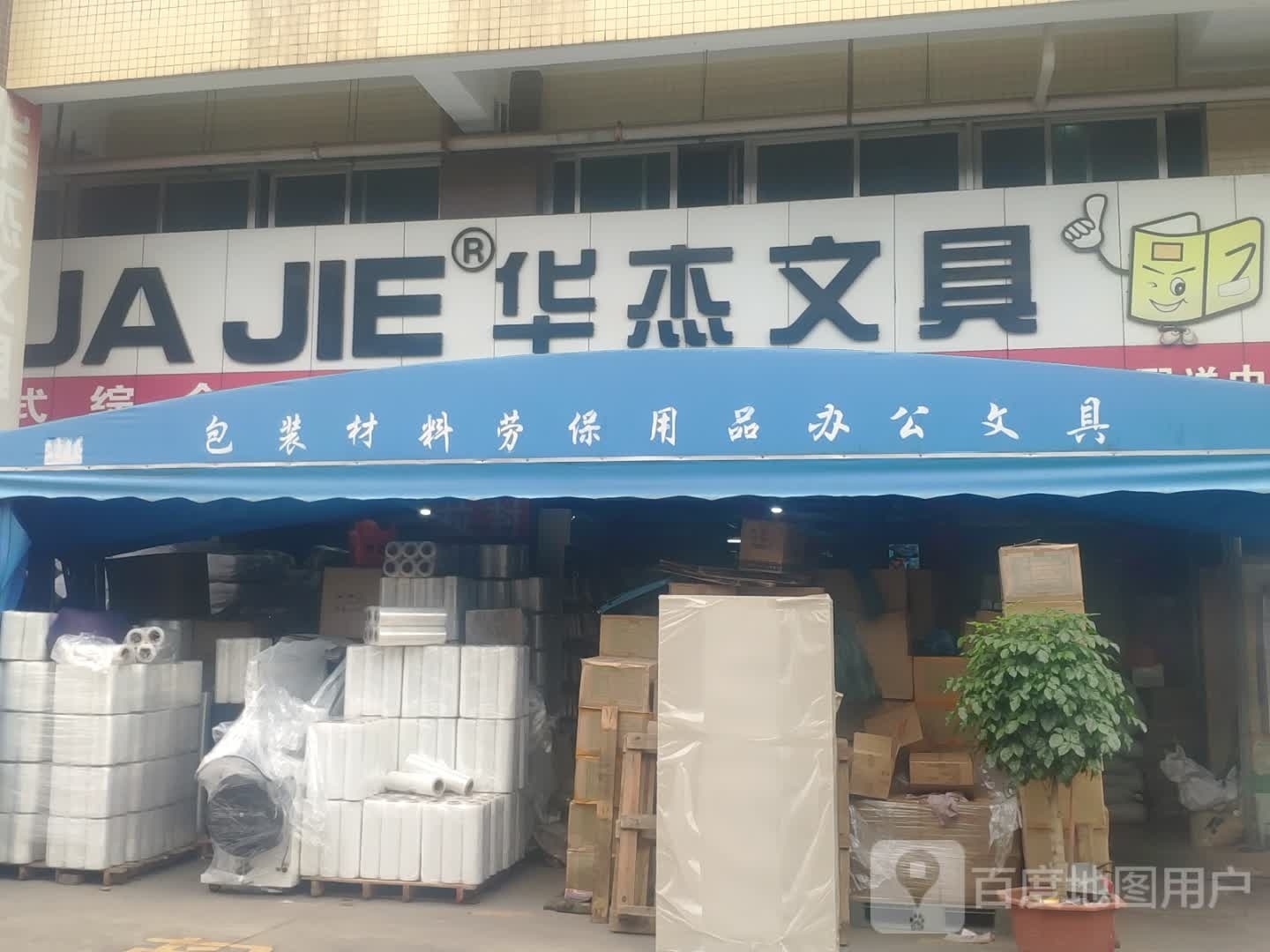 华杰文具(江会路店)