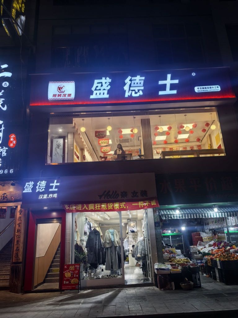 盛德士现烤汉堡(寿宁店)