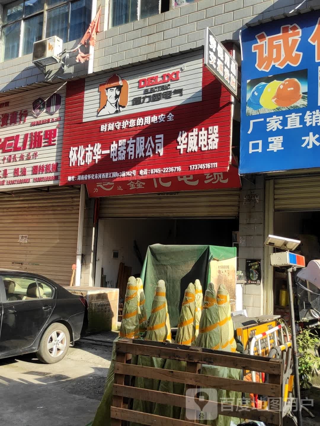 怀化市华一电器有限公司