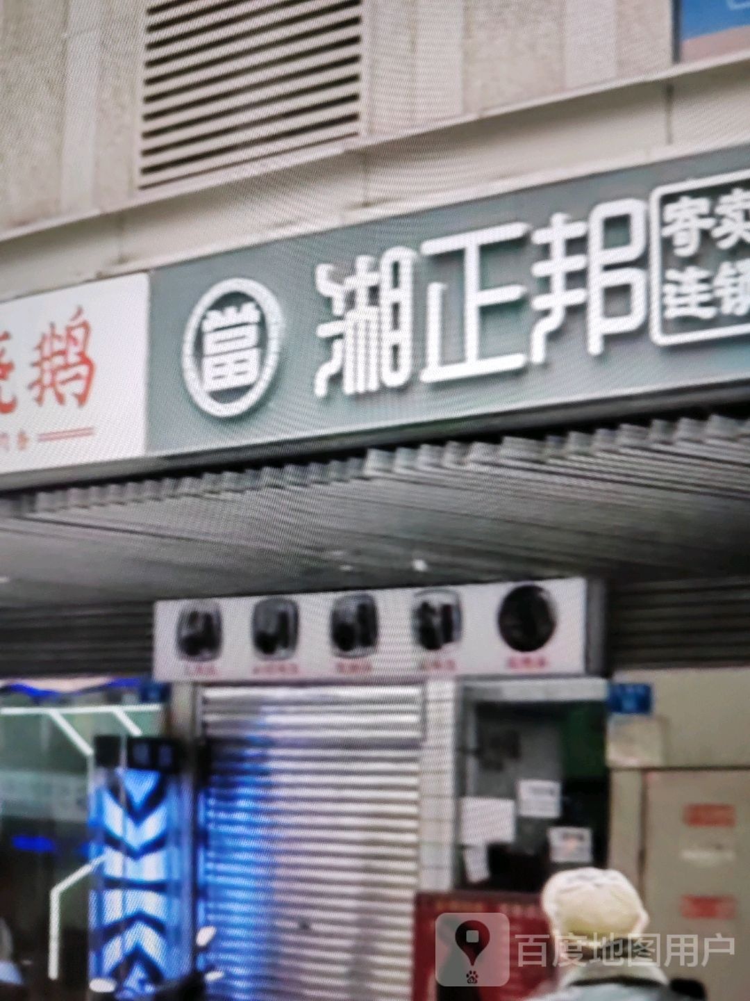 湘正邦(城东大道店)