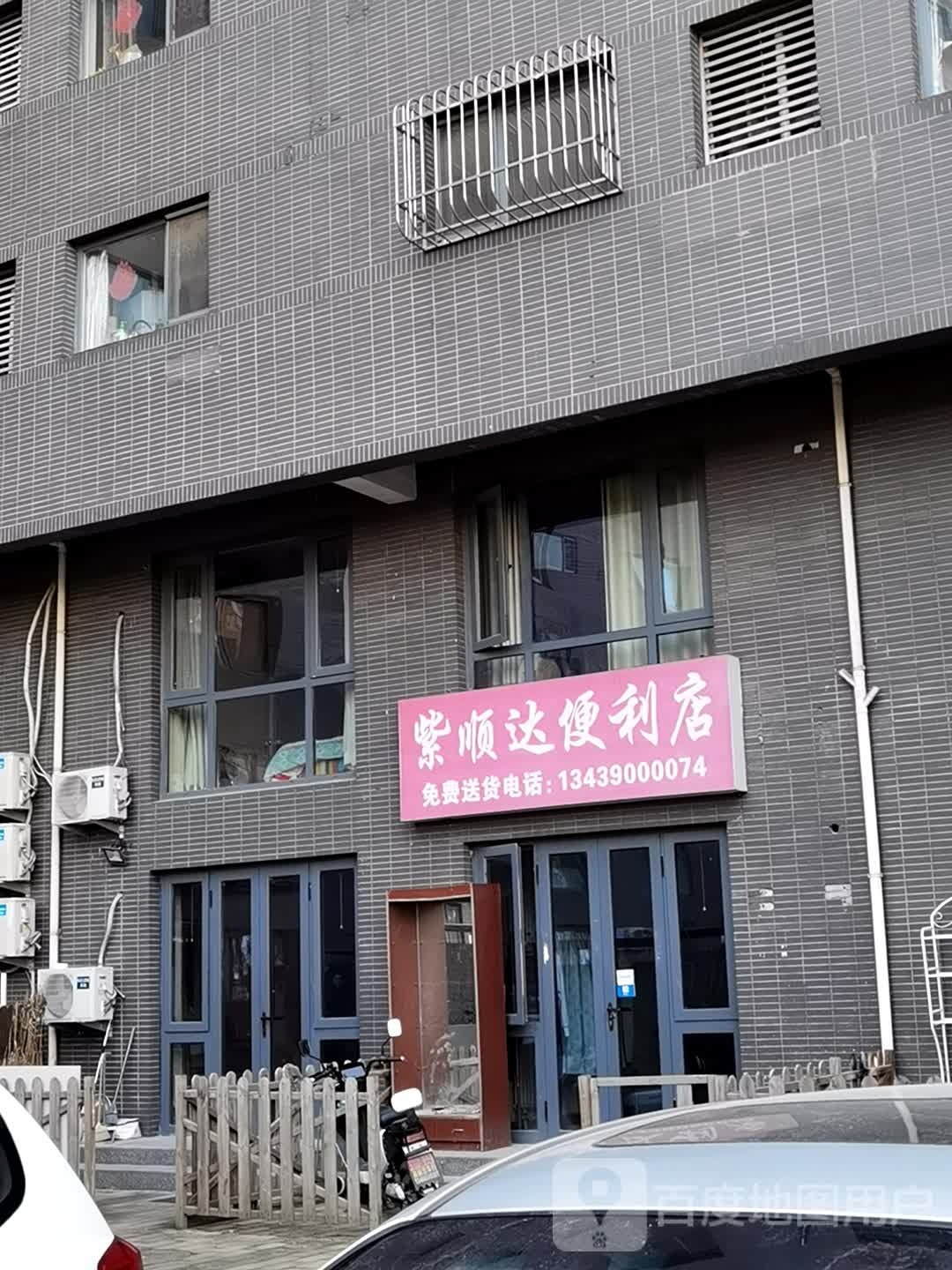 紫顺达便利店
