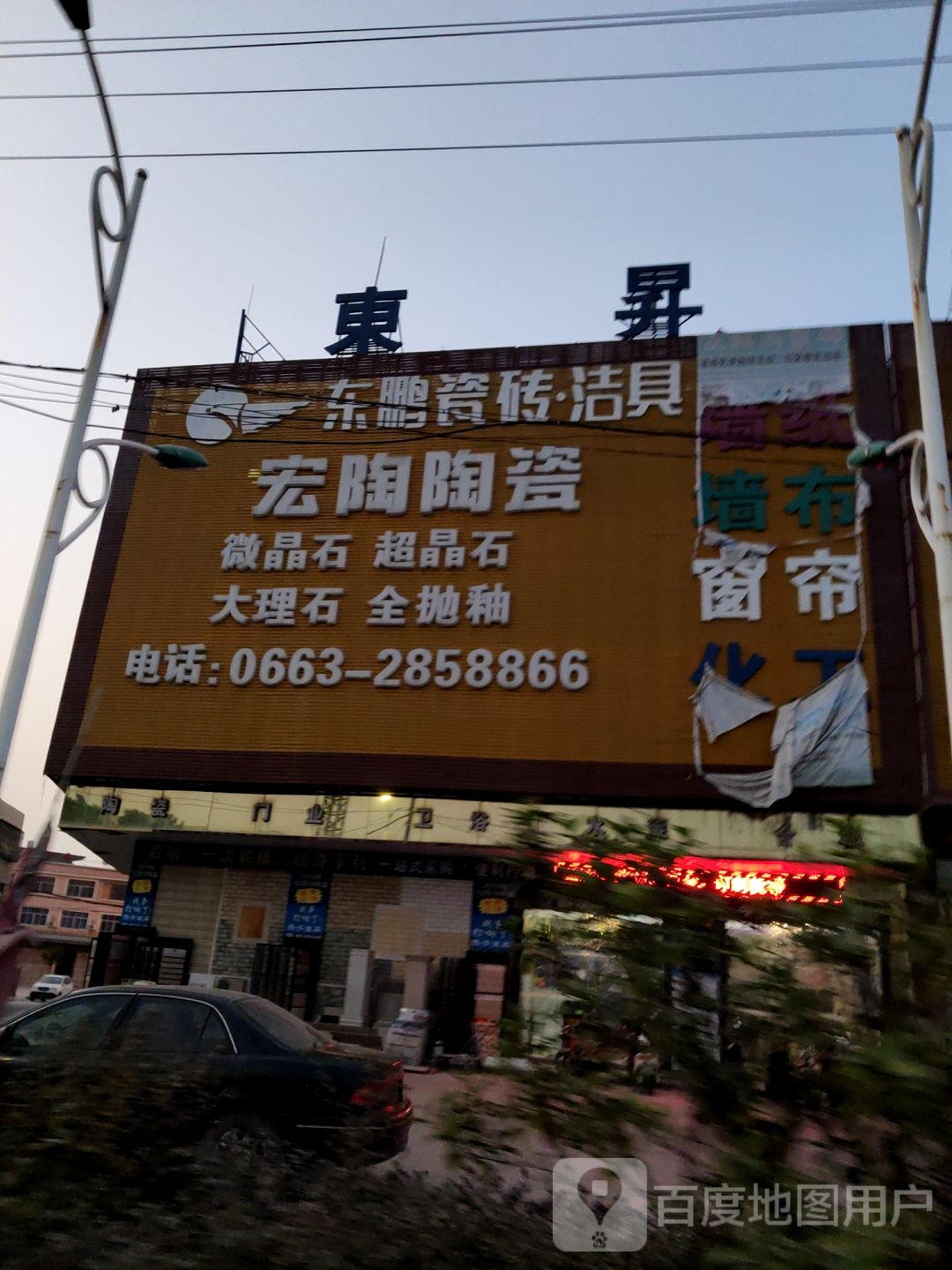 东鹏瓷砖洁具(S236店)