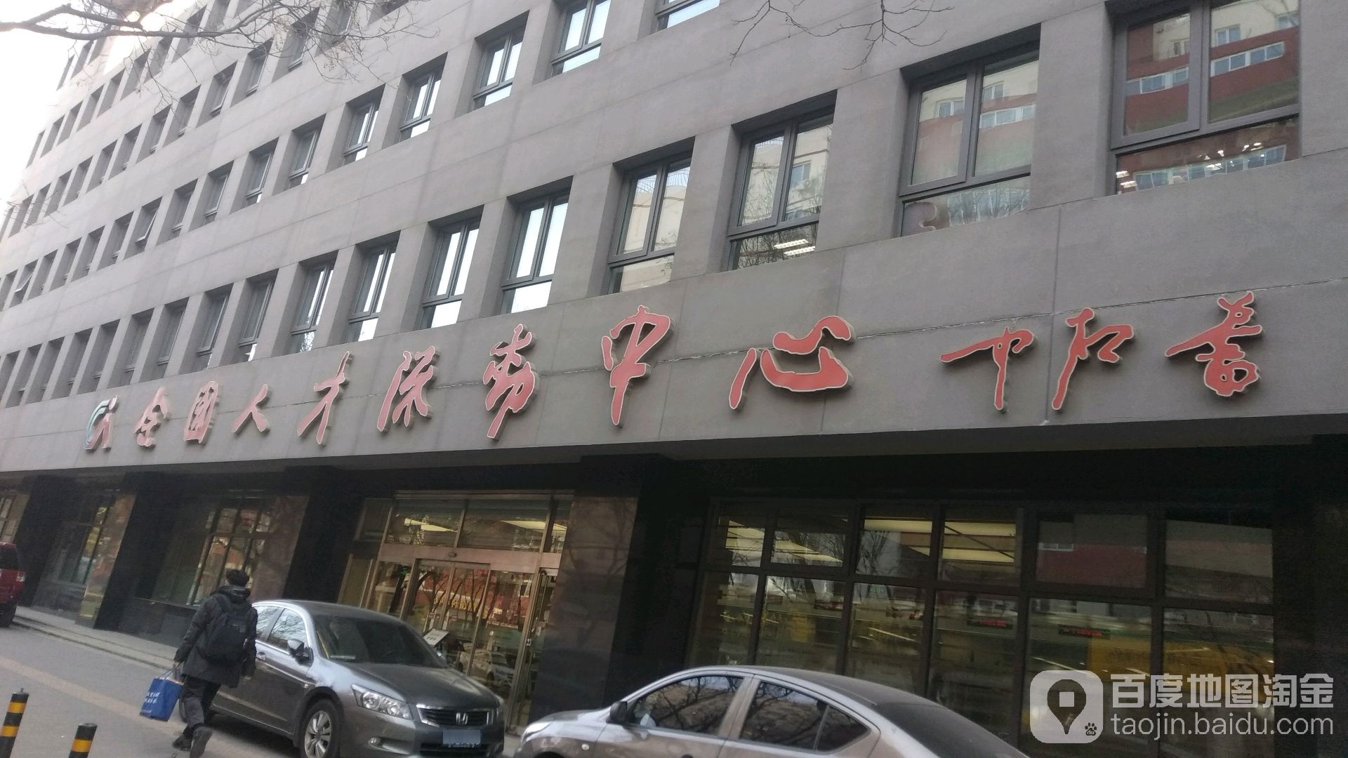 全国人才流动中心