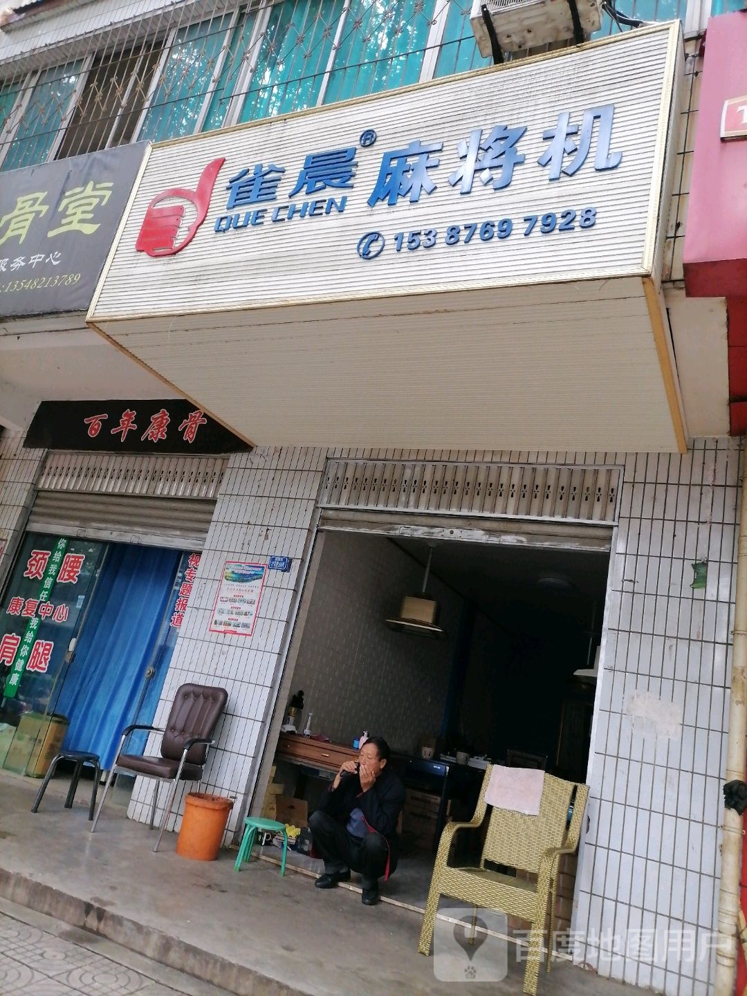 雀晨麻将机(河西街店)