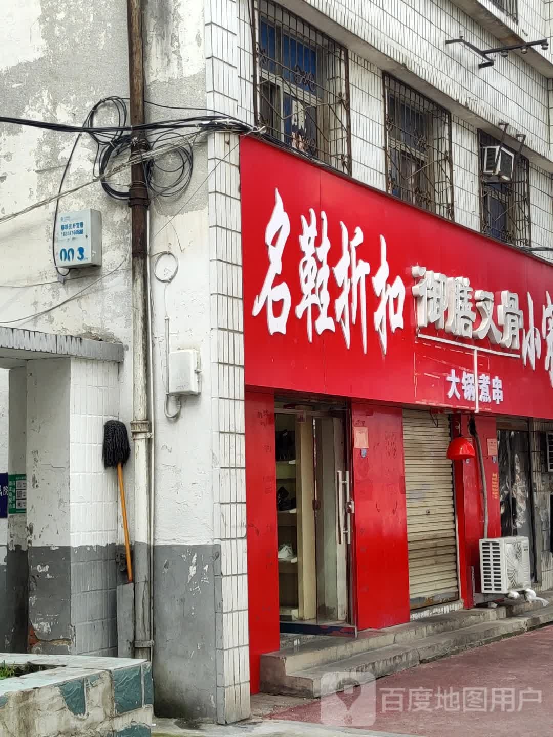 名鞋折扣(东方红大道店)