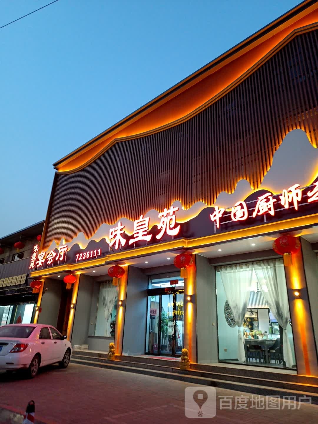 味皇苑