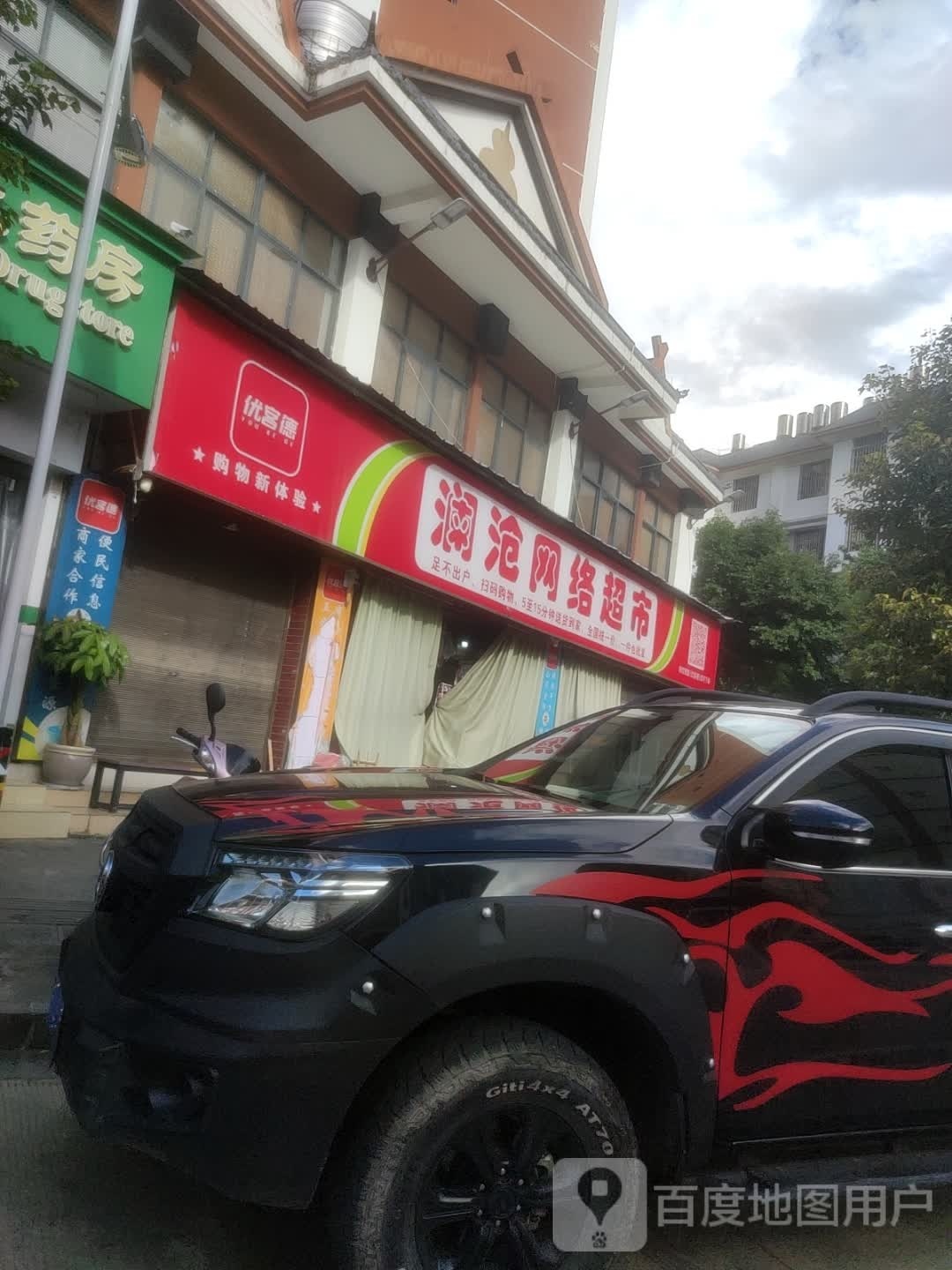 澜沧网络超市