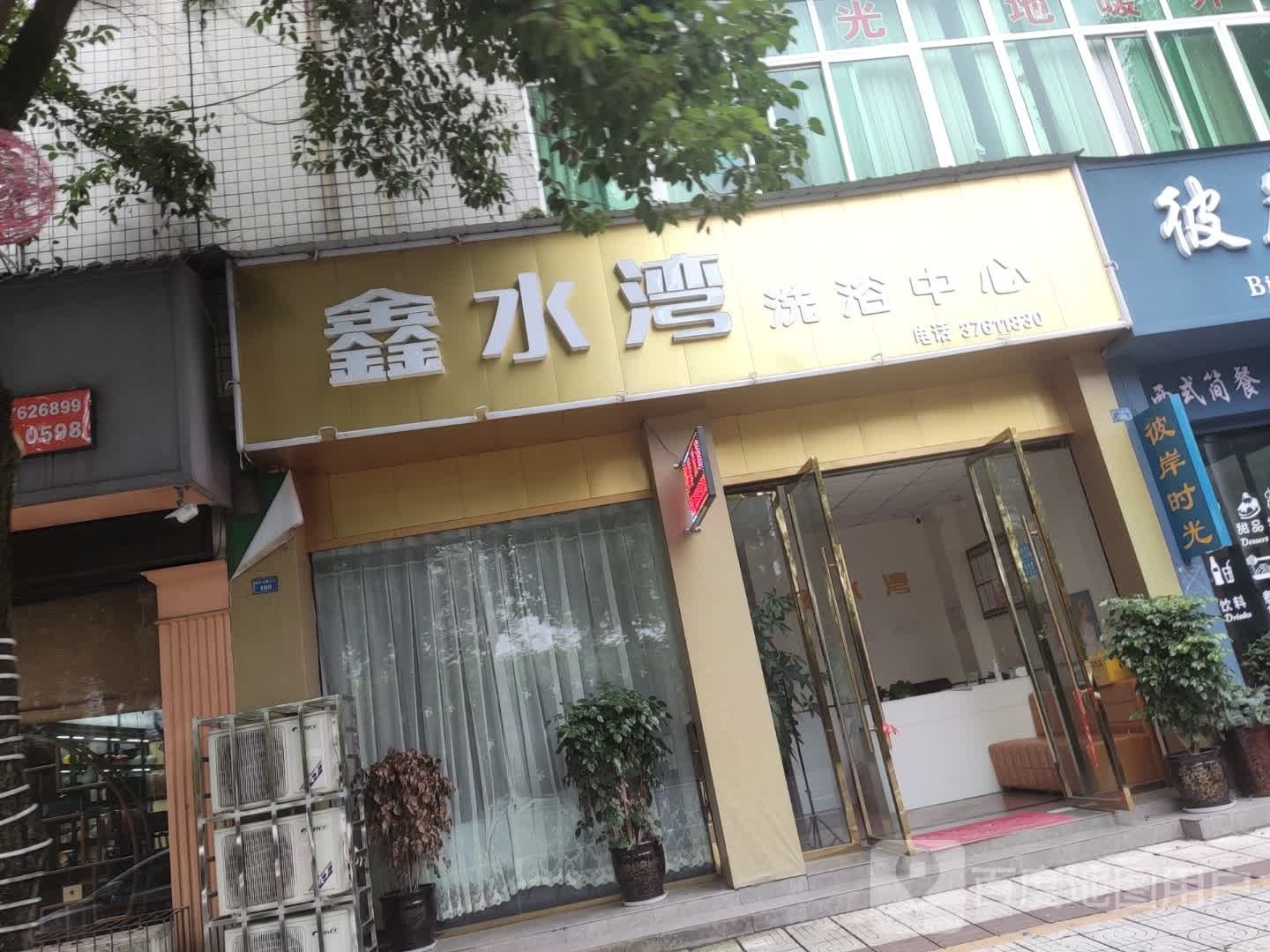 鑫水湾洗浴中心