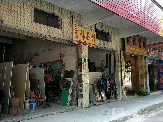 汇正商店